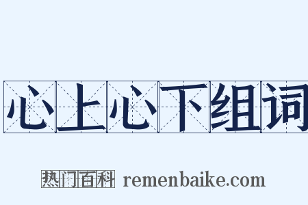 心上心下组词是什么意思的图片